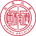 天津市西青区档案网