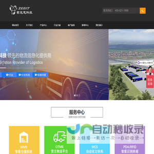 WMS仓储管理软件系统|TMS运输管理系统软件|配送软件系统-哲尼思科技